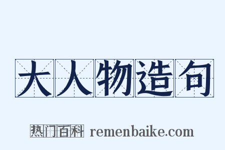 大人物造句是什么意思的图片
